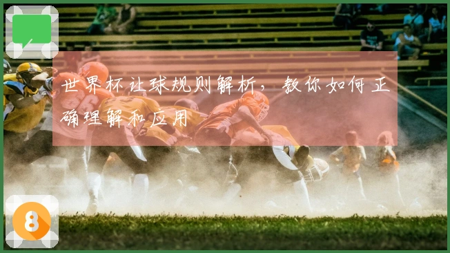世界杯让球规则解析，教你如何正确理解和应用