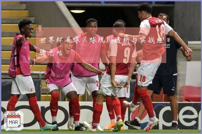 世界杯滚球买球规则透析与实战经验总结