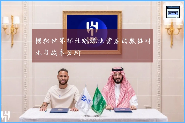 揭秘世界杯让球玩法背后的数据对比与战术分析