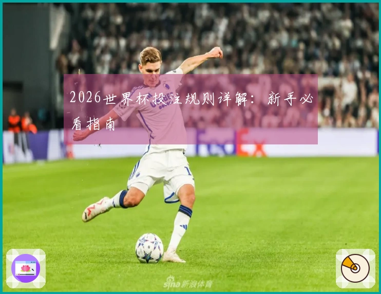 2026世界杯投注规则详解：新手必看指南