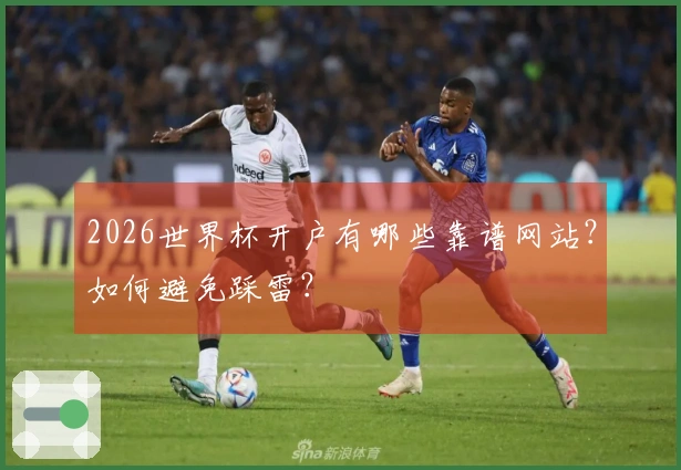 2026世界杯开户有哪些靠谱网站？如何避免踩雷？