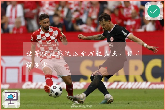 世界杯让球玩法全方位盘点，你了解多少