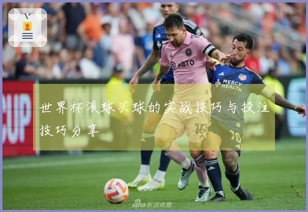 世界杯滚球买球的实战技巧与投注技巧分享