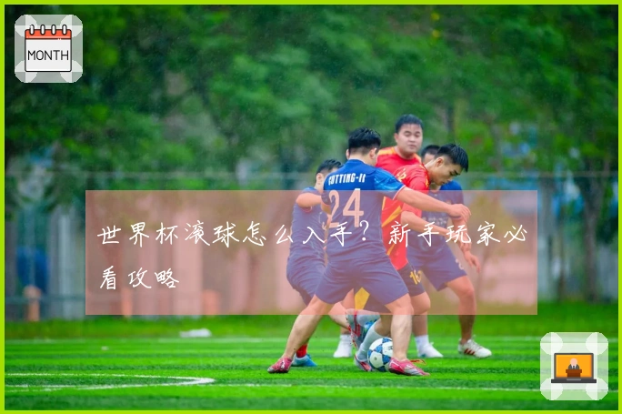 世界杯滚球怎么入手？新手玩家必看攻略