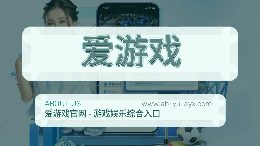 爱游戏