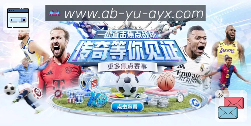 爱游戏 品牌合作